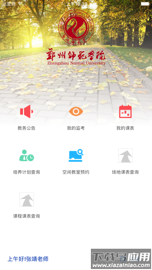 郑州师范移动教务app下载最新版截图4