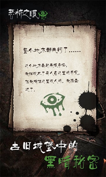 恐怖之眼手游最新版最新版截图4
