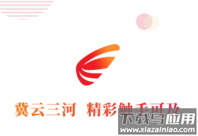 冀云三河APP 冀云三河APP