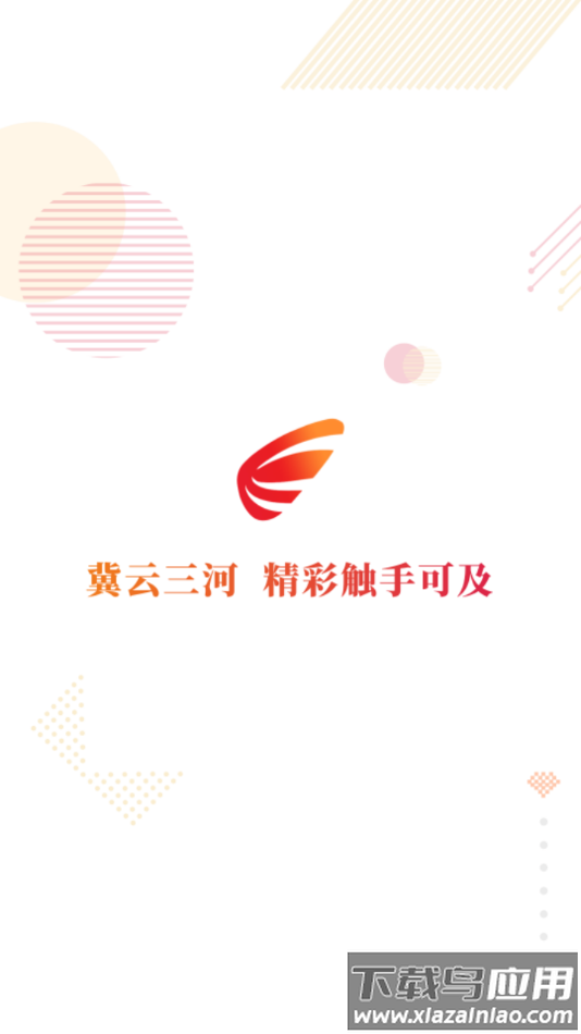 冀云三河APP最新版截图4