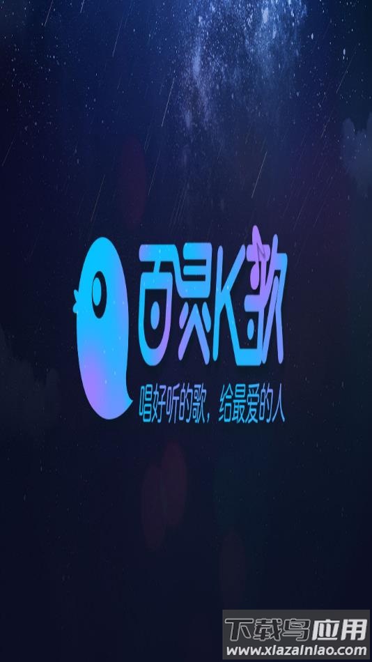 百灵k歌下载手机版 百灵k歌下载手机版