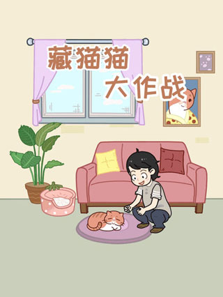 藏猫猫大作战游戏最新版截图1