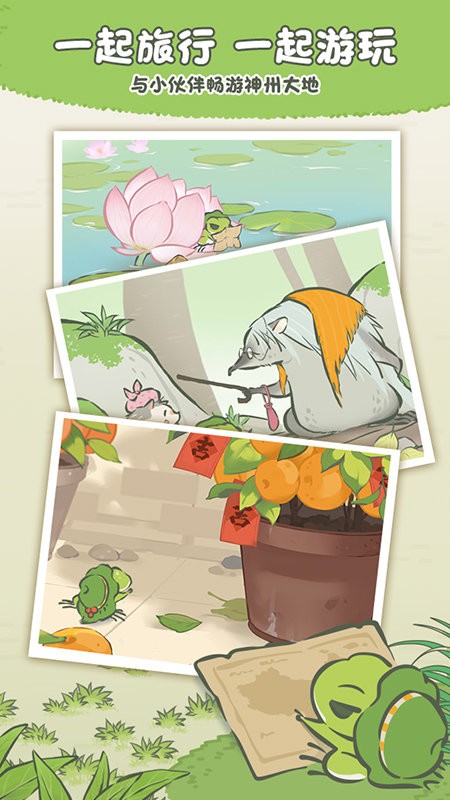旅行青蛙中国之旅手游官方版最新版截图1