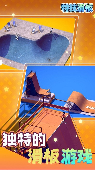 特技滑板手游截图2
