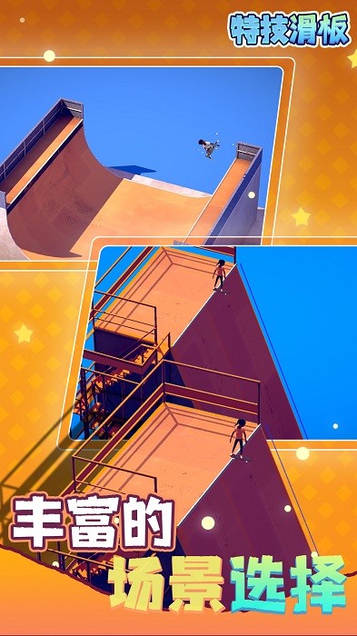 特技滑板手游截图3