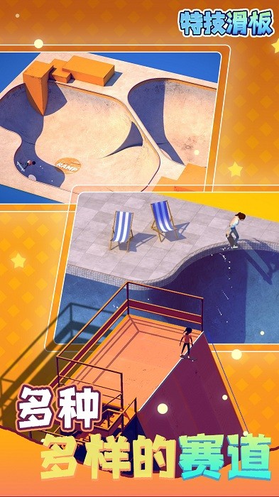 特技滑板手游截图4
