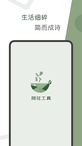 阿花工具app最新版截图1