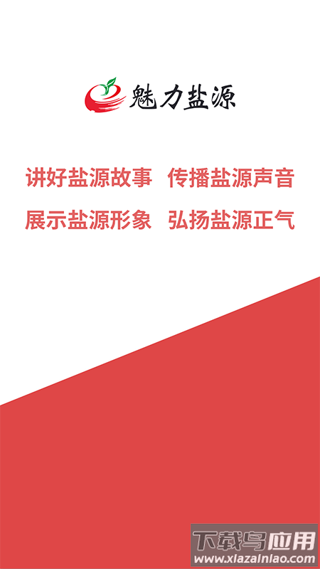 魅力盐源APP截图1