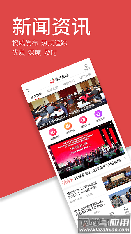 魅力盐源APP截图2