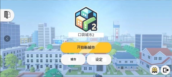 口袋城市2中文版(Pocket City 2)最新版截图1
