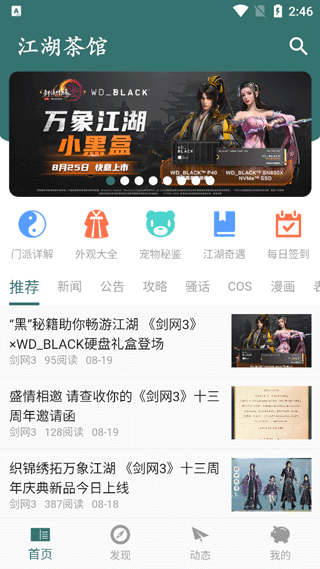 江湖茶馆app(原名剑三通)截图1