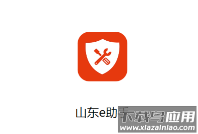 山东e助手最新版本下载