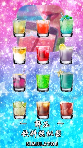 解压饮料模拟器手机版截图1