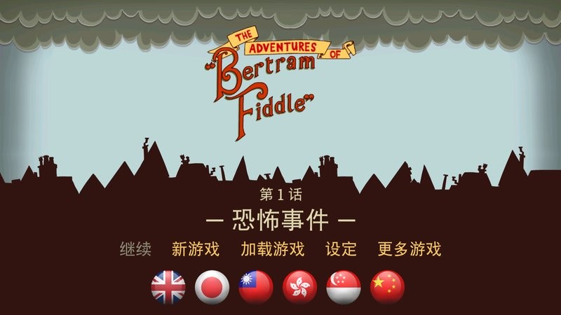 伯特伦费德历险记汉化版截图