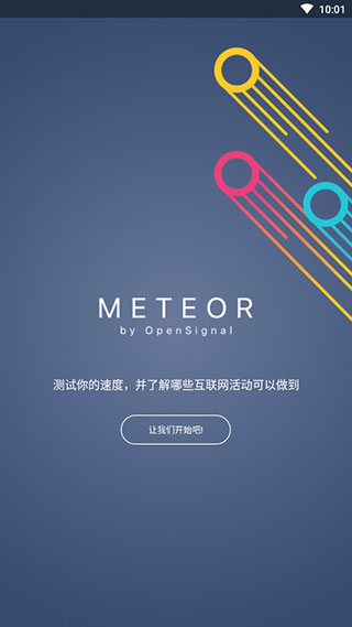 流星测速官方版app截图1