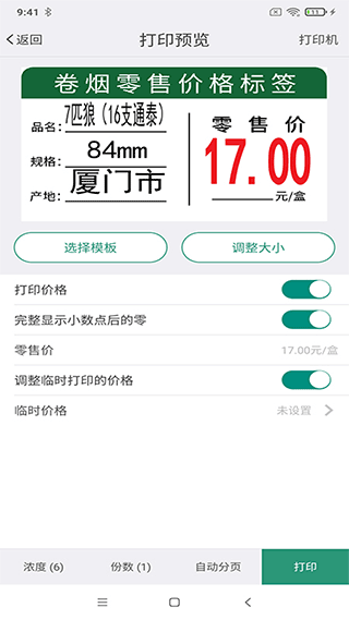 烟草价签管理app最新版截图5