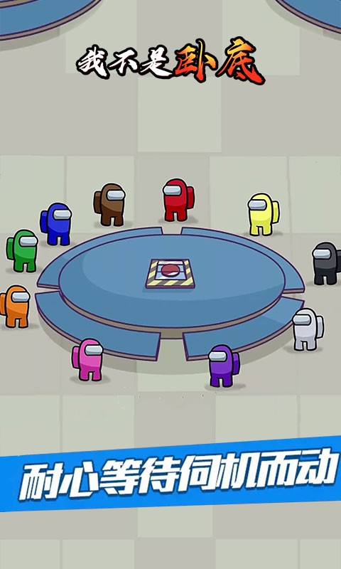 我不是卧底游戏最新版截图1