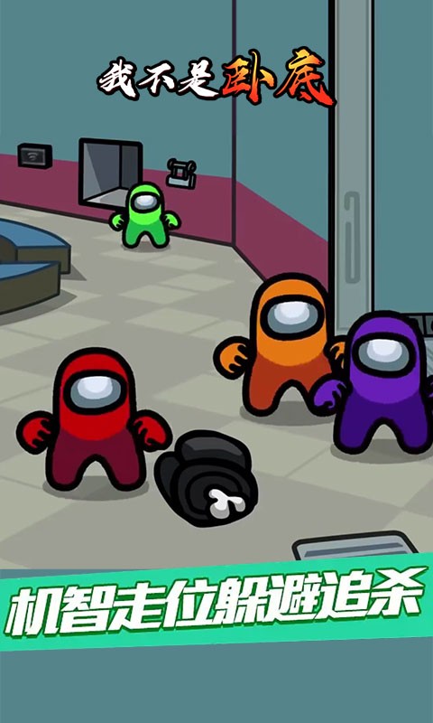 我不是卧底游戏最新版截图2