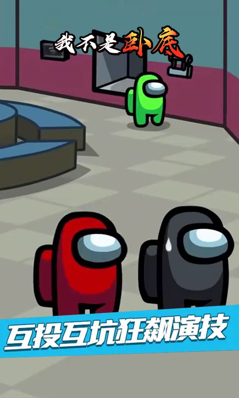 我不是卧底游戏最新版截图4