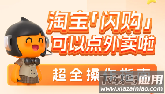 淘宝闪购app