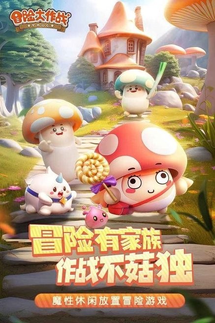 冒险大作战手游官方正版最新版截图1