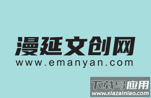 漫延文创网emanyan