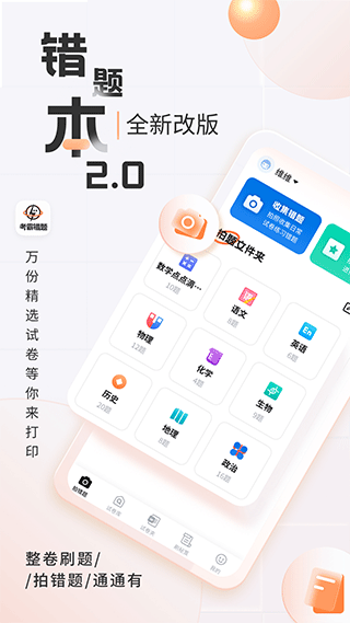 考霸错题本app截图