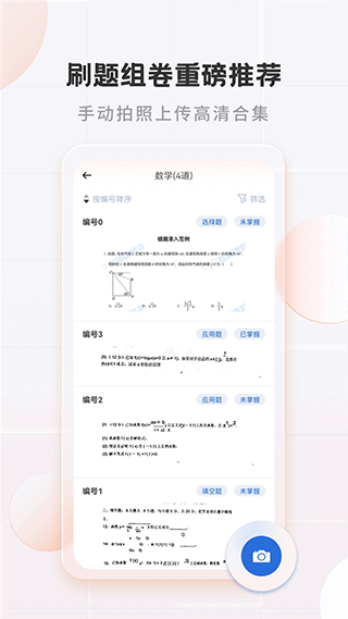 考霸错题本app截图
