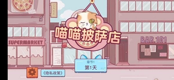 喵喵披萨店游戏下载