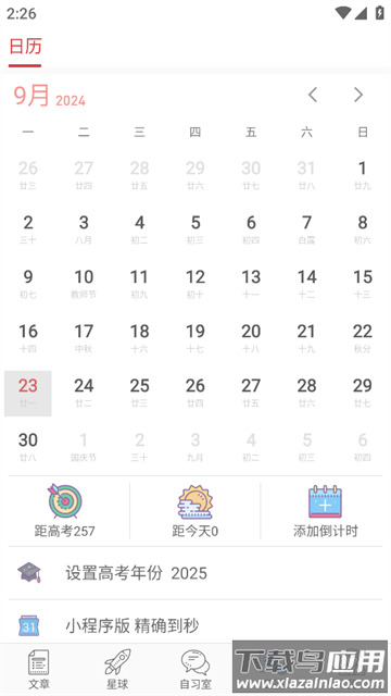 高考日历app安卓版