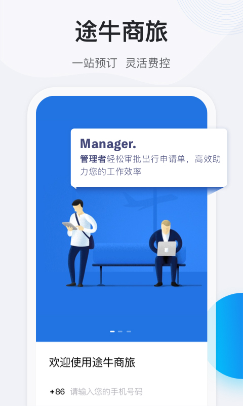 途牛商旅app截图1