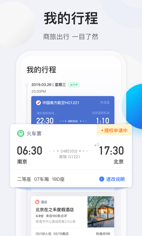 途牛商旅app截图4
