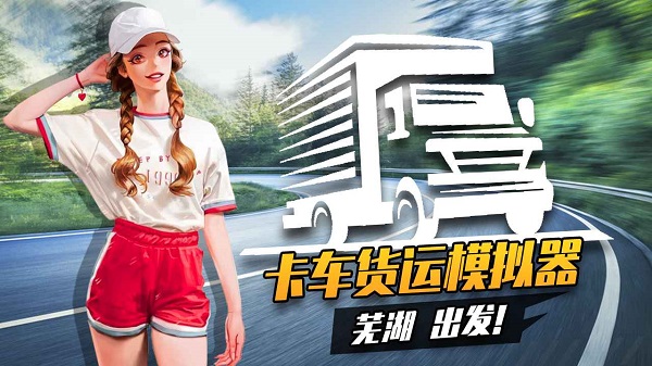 卡车货运模拟器测试版截图1