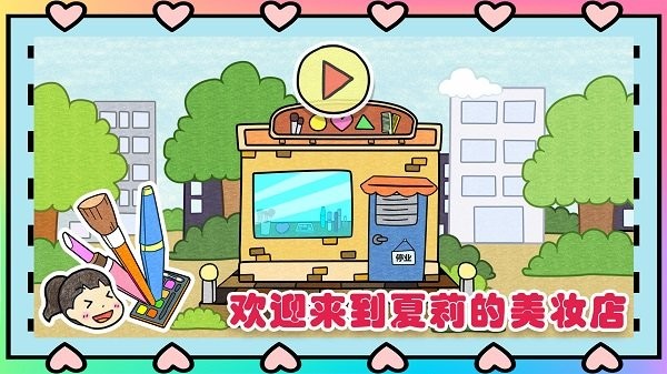 2022夏莉的化妆时间中文版最新版截图1