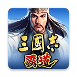 三国志霸道手游