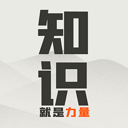 知识就是力量文字游戏