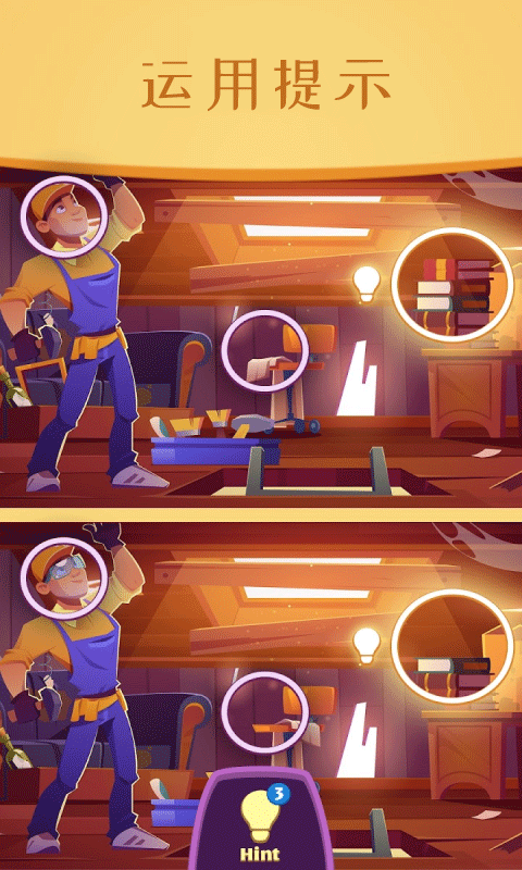 图片找不同游戏截图