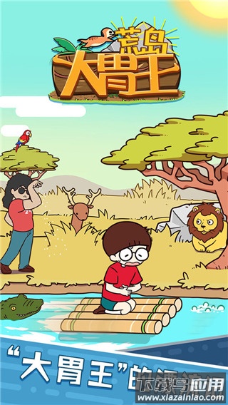 荒岛大胃王手游下载截图