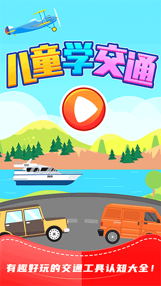 儿童识交通app最新版截图1