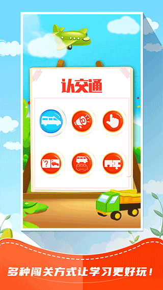 儿童识交通app最新版截图2