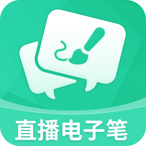 直播电子笔app官方最新版下载