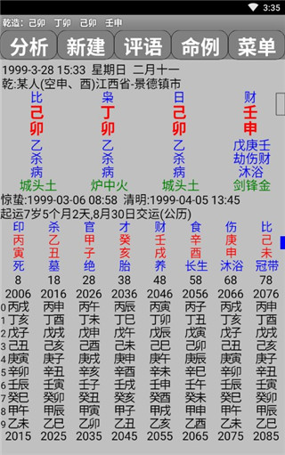 玄奥八字手机版截图
