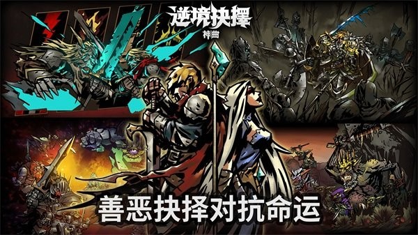 逆境抉择神曲游戏截图3