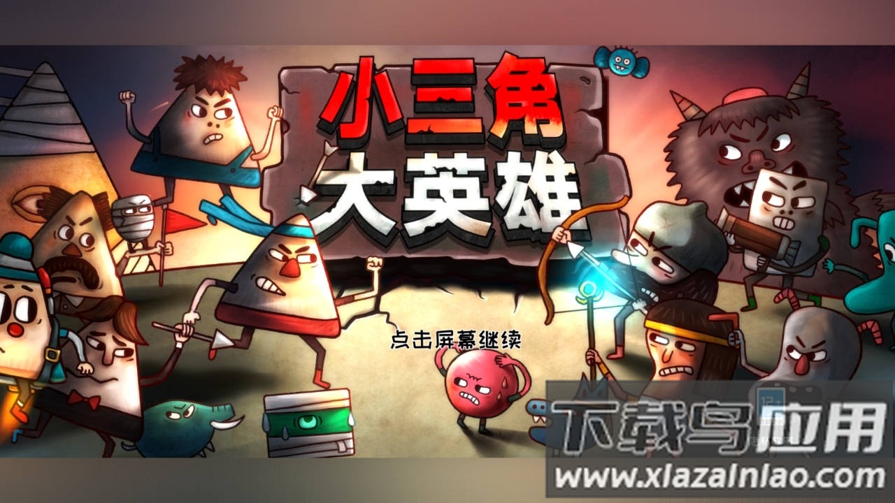 小三角大英雄下载安装最新版截图1