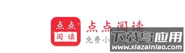 点点阅读app下载正版