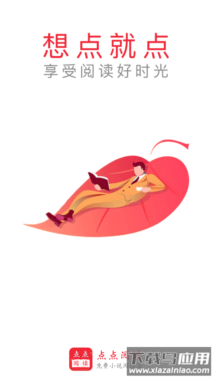 点点阅读app下载正版最新版截图1