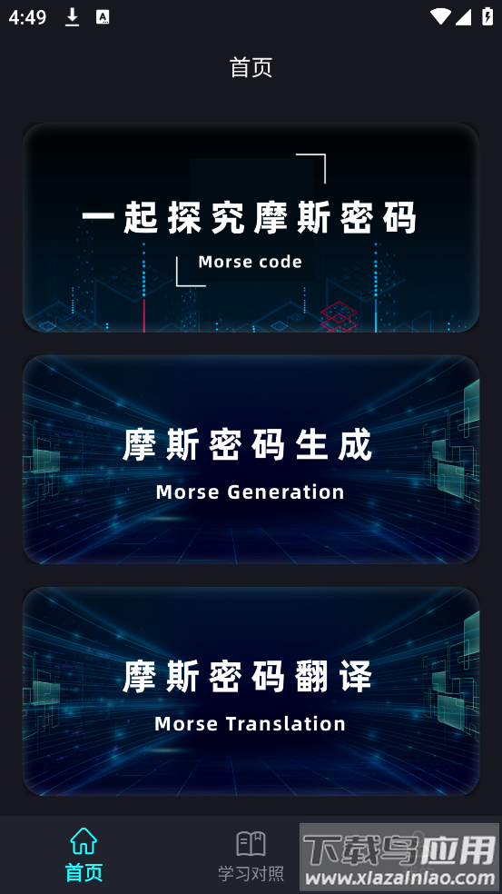 鸿物摩斯电码app(摩斯密码电报)截图4