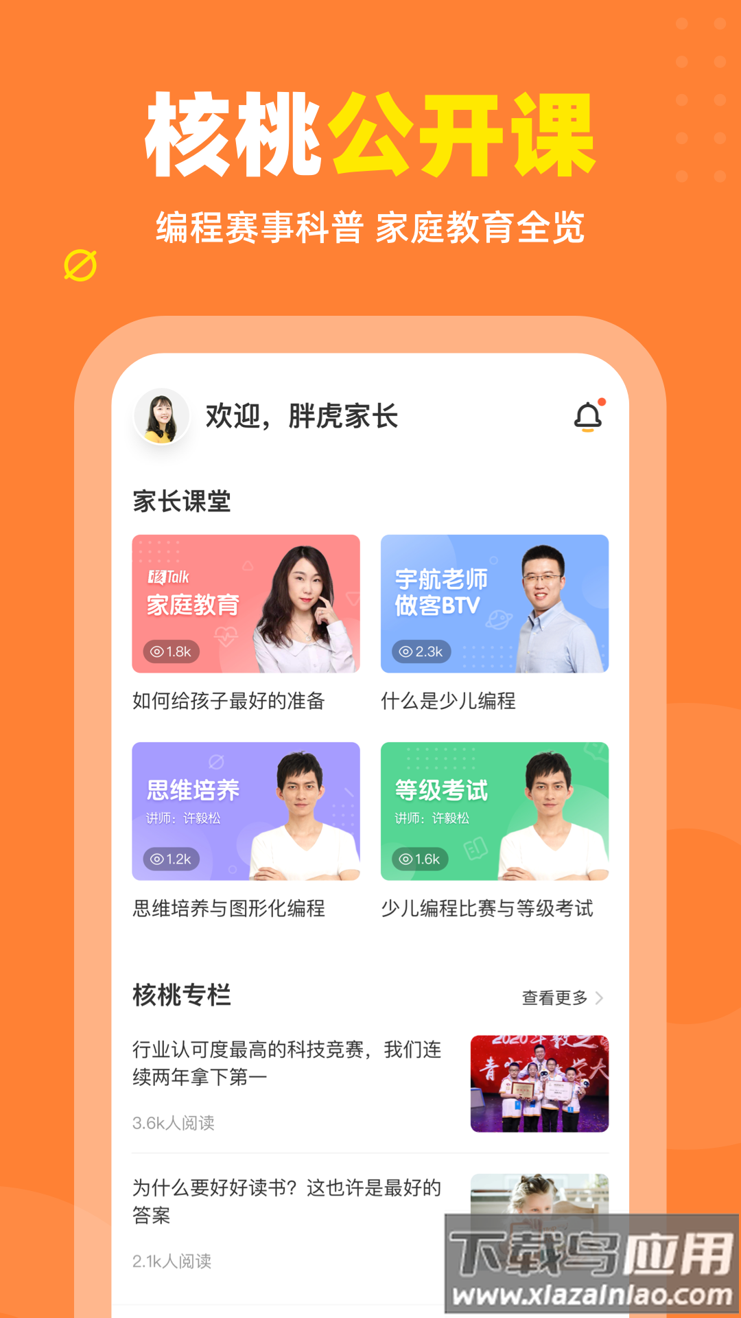 核桃编程家长端app下载截图1