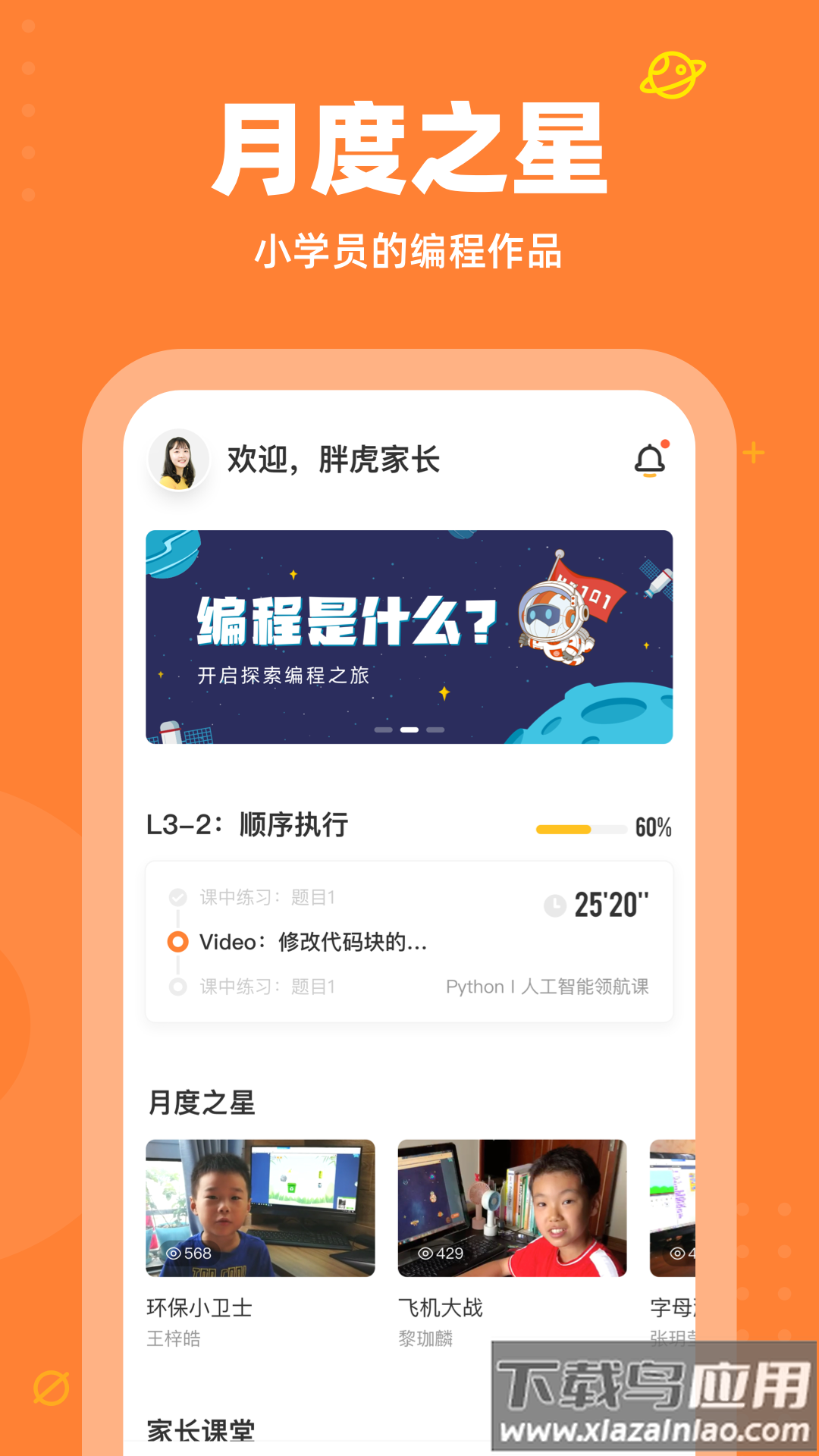 核桃编程家长端app下载截图2