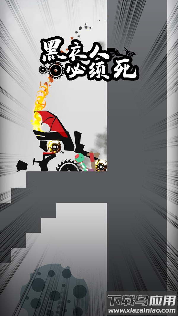 黑衣人必须死下载安装最新版截图5
